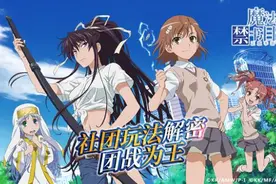 《魔法禁书目录手游》社团玩法介绍 社团合战团战为王图片