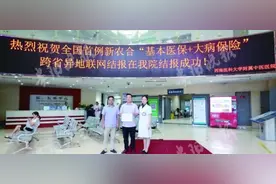 贵州完成首例“新农合+大病保险跨省直补即时结报”图片