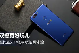 努比亚Z17畅享版拍照体验 双摄更好玩儿图片