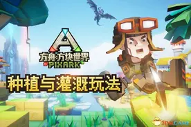 DIY趣味农场《方舟：方块世界》种植与灌溉玩法图片