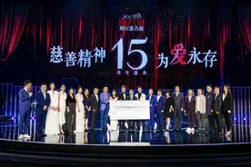 明星慈善夜落下帷幕 爱心善款筹集突破一亿元图片
