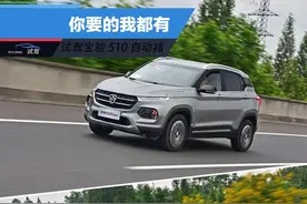 抢先试驾宝骏510自动挡 售价区间保持原本图片