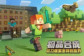 官方正版《我的世界手游》自由度极高 你就是世界的造物者图片