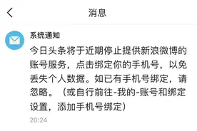 今日头条将取消新浪微博账号服务，用户需绑定手机登陆图片