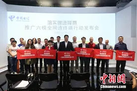 中国电信北京公司发布推广六模全网通行动计划图片