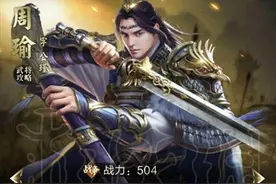 乱世王者橙将周瑜怎么获得 周瑜袁绍蔡琰获得方法及技能介绍图片