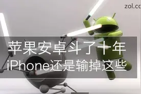 苹果安卓斗了十年 iPhone还是输掉这些图片