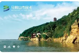 好消息！马鞍山市民卡将在9月份发卡，将与南京实现互联互通！图片