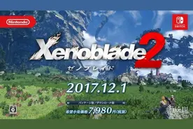 《异度之刃2》发售日期正式公布 最新宣传视频放出图片