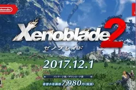 《异度之刃2》发售日期正式公布 最新宣传视频放出图片