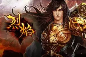 让你越来越厉害 51《烈焰》内功系统图片