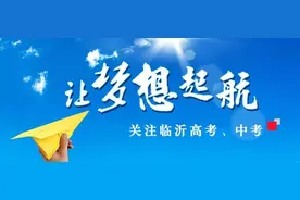 注册入学今日填报志愿 临沂两高校计划招生787人图片