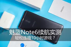 魅蓝Note6续航实测 轻松连撸10小时游戏？图片