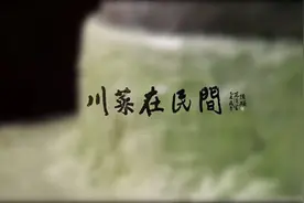 深夜食堂｜跟着二毛吃川菜，想起从前外婆的味道图片