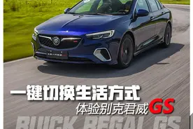 一键切换生活方式 体验君威GS图片