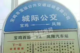 宝鸡：开通市区-凤翔城际公交图片