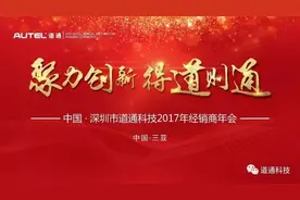 「企业新闻」道通科技2017年经销商年会圆满落幕！图片