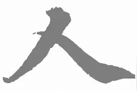 努力做一个真正有灵魂的 大写的“人”图片