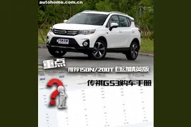 重点推荐自动精英版 传祺GS3购车手册图片
