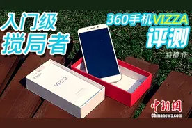 入门级搅局者 360手机vizza评测图片