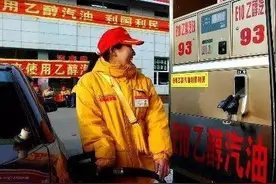 十五部委联合推广乙醇汽油，哪些问题是你关心的？图片