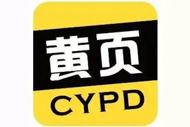 黄页，再见！图片