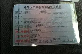 全款买车行驶证上却只能写别人名字，嘉兴这位“大客户”麻烦大了！图片