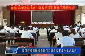 临渭区梅园新村棚改项目征迁安置工作正式启动图片