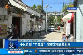 徐州堤北社区：小区自制“广告牌” 宣传文明还能租房图片