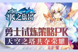 天空之塔共夺荣耀《风之旅团》勇士试炼策略PK图片