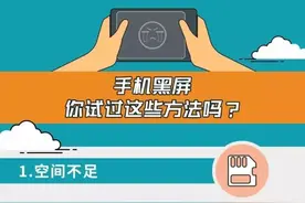 手机黑屏莫慌，教你几招轻松搞定！图片
