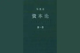 【《资本论》出版150年】科技发展如飞的今天 马克思的洞察为何仍充满真知灼见？图片