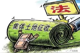 《广元市集体土地征收补偿安置管理办法》出台图片
