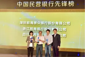 中西部首家互联网银行新网银行 获评“民营银行先锋”图片