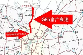 渝广高速一期今日15点正式通车！川渝间省际大通道增至10条｜早读四川图片
