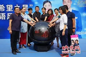 CCTV“希望之星”英语风采大赛河南赛区启动 全国十强可参加央视录制图片