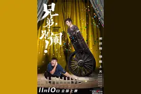 《兄弟别闹》高晓攀打造别样兄弟喜剧 众主创拿命拼图片