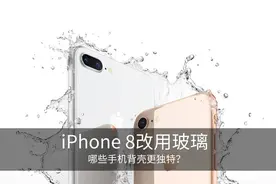 iPhone 8改用玻璃 哪些手机背壳更独特？图片