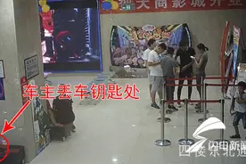 奇葩！夫妻邹平电影院捡车钥匙 顺手偷车被监控拍下图片