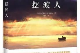 「好书推荐」如果命运是一条孤独的河流，谁会是你灵魂的摆渡人——《摆渡人》图片