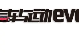 眼前一亮 试驾启辰晨风e30｜evo新能源图片