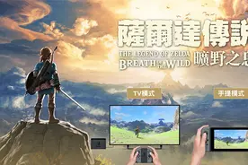 《塞尔达传说：荒野之息》将于2018年推出Switch中文版图片