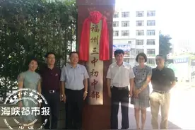 十九中正式挂牌福州三中初中部图片