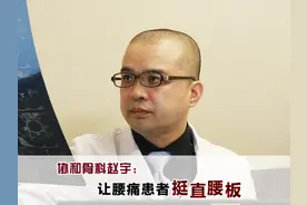 协和骨科赵宇：让腰痛患者“挺直腰板”图片