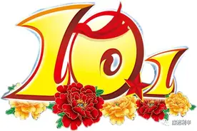 高度注意，中秋国庆期间，一旦发现有这样的问题，立即举报！图片