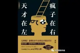 「好书推荐」《天才在左 疯子在右》图片