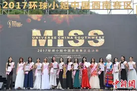 2017环球小姐中国西南赛区总决赛完美落幕图片
