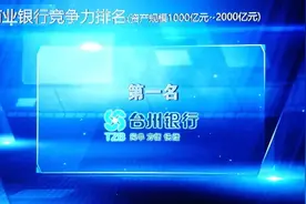 中国商业银行竞争力排名出炉！台州两家银行第一、二图片