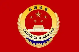 第十五届全国检察长论坛在湖北举行图片