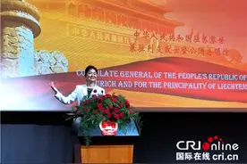 中国驻苏黎世兼驻列支敦士登公国总领事馆举行庆祝国庆68周年招待会图片